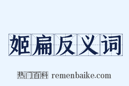 姬扁反义词是什么意思的图片